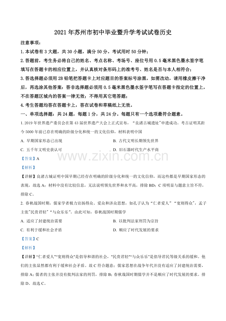 江苏省苏州市2021年中考历史试题（解析版）.doc_第1页
