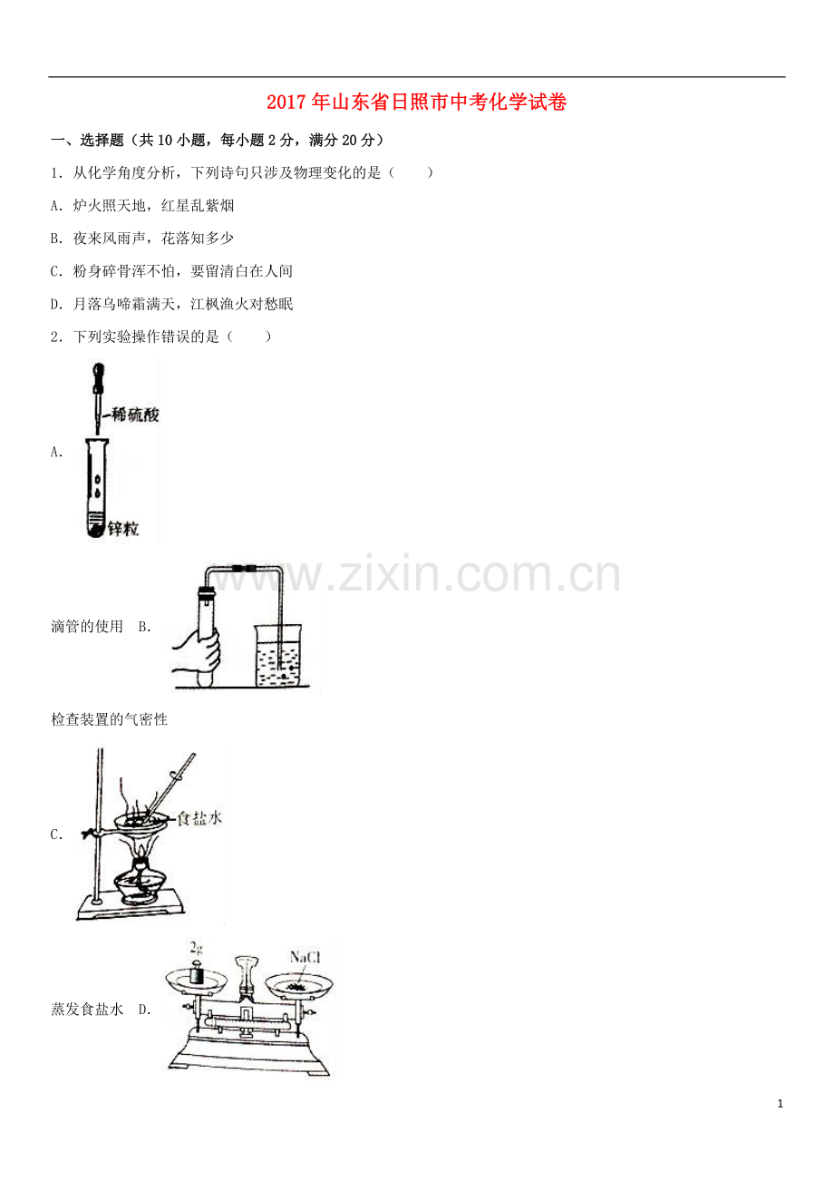 山东省日照市2017年中考化学真题试题（含解析）.DOC_第1页