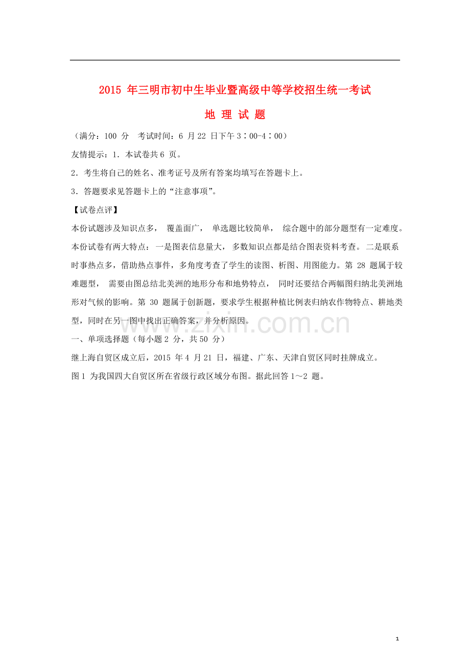 福建省三明市2015年中考地理真题试题（含解析）.doc_第1页