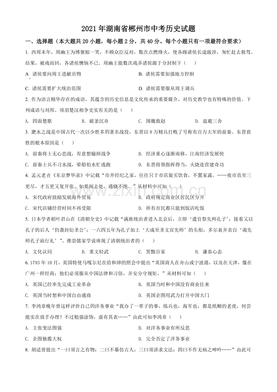 湖南省郴州市2021年中考历史试题（原卷版）.doc_第1页
