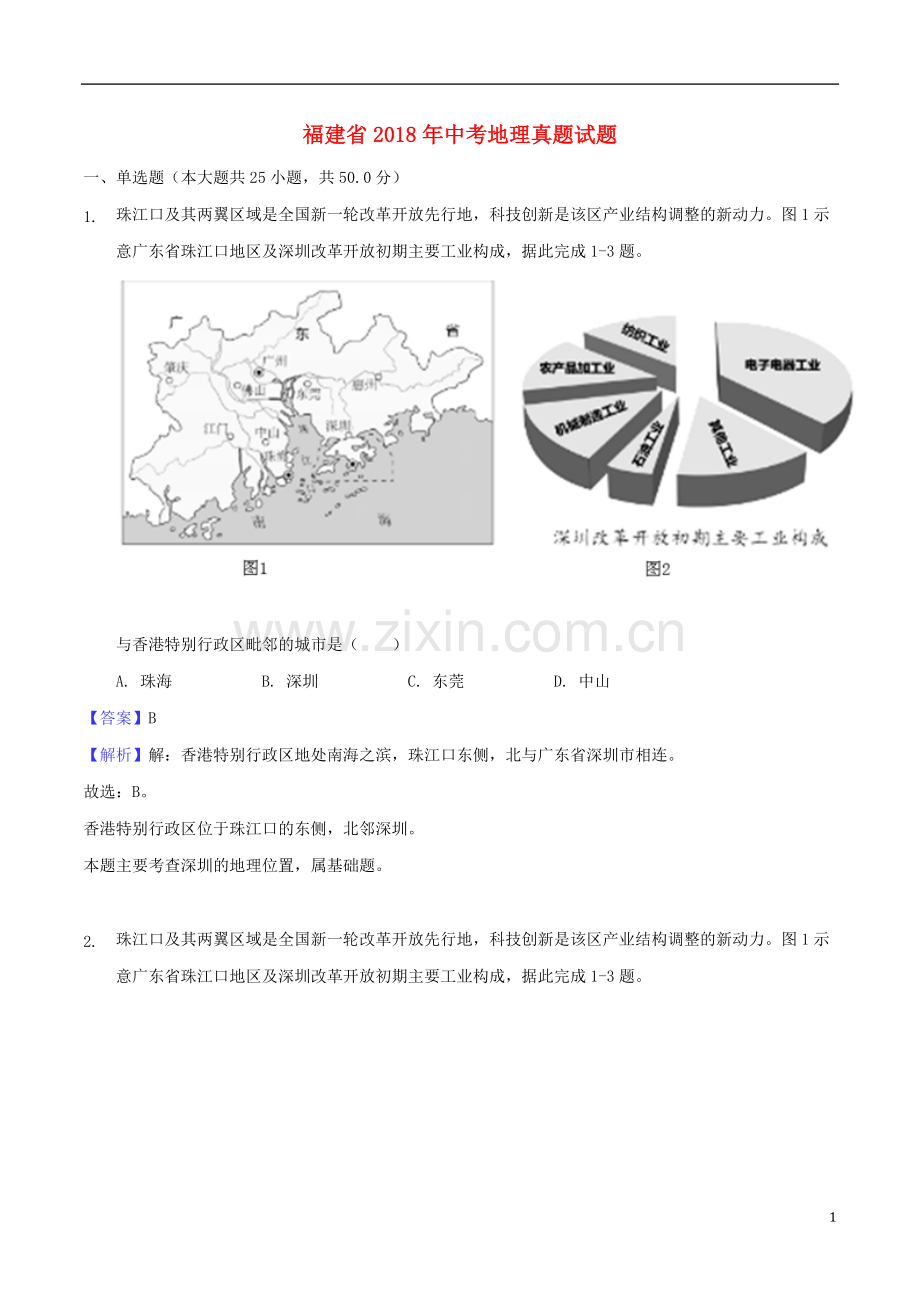 福建省2018年中考地理真题试题（含解析）.doc_第1页