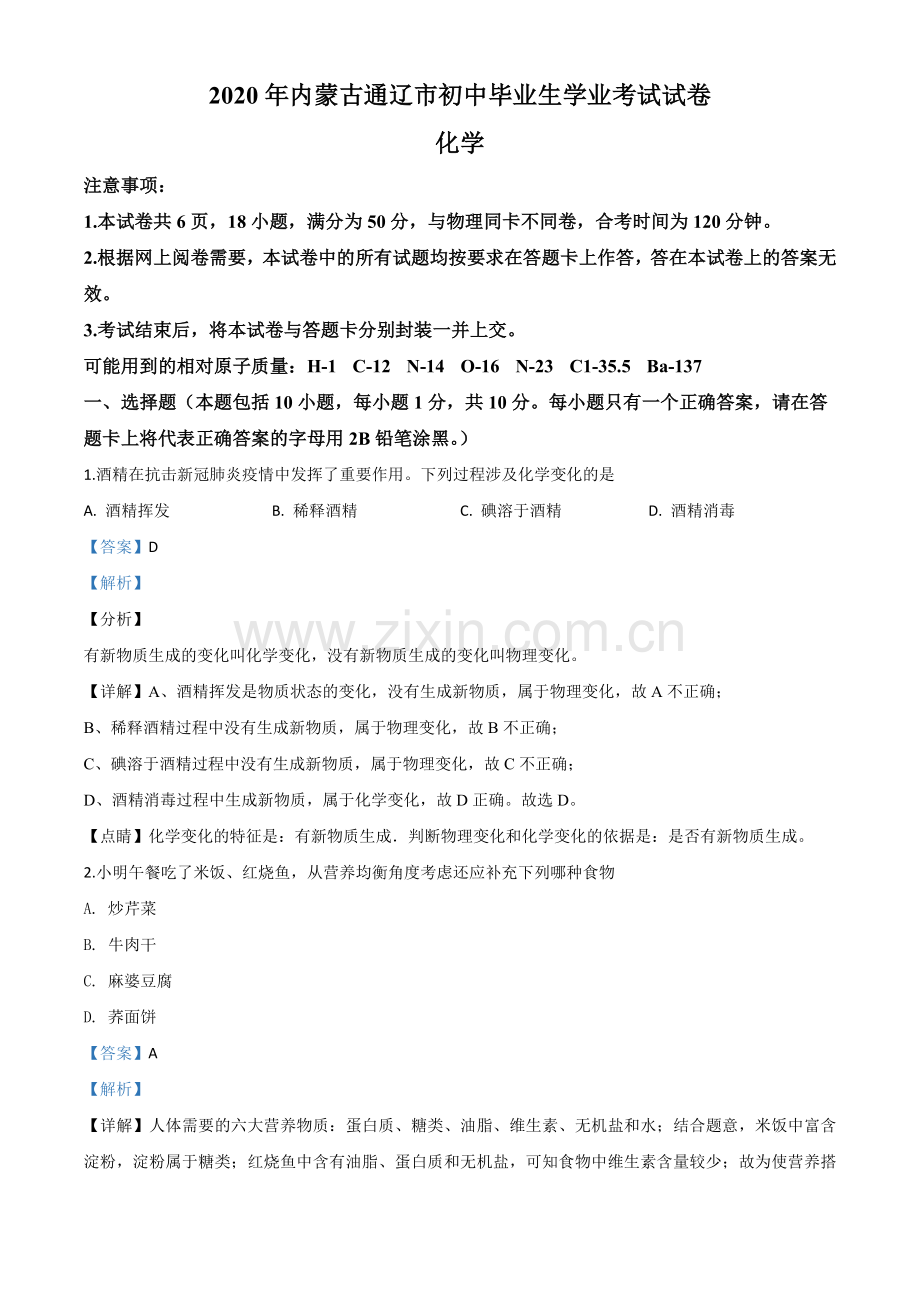题目内蒙古通辽市2020年中考化学试题（解析版）.doc_第1页