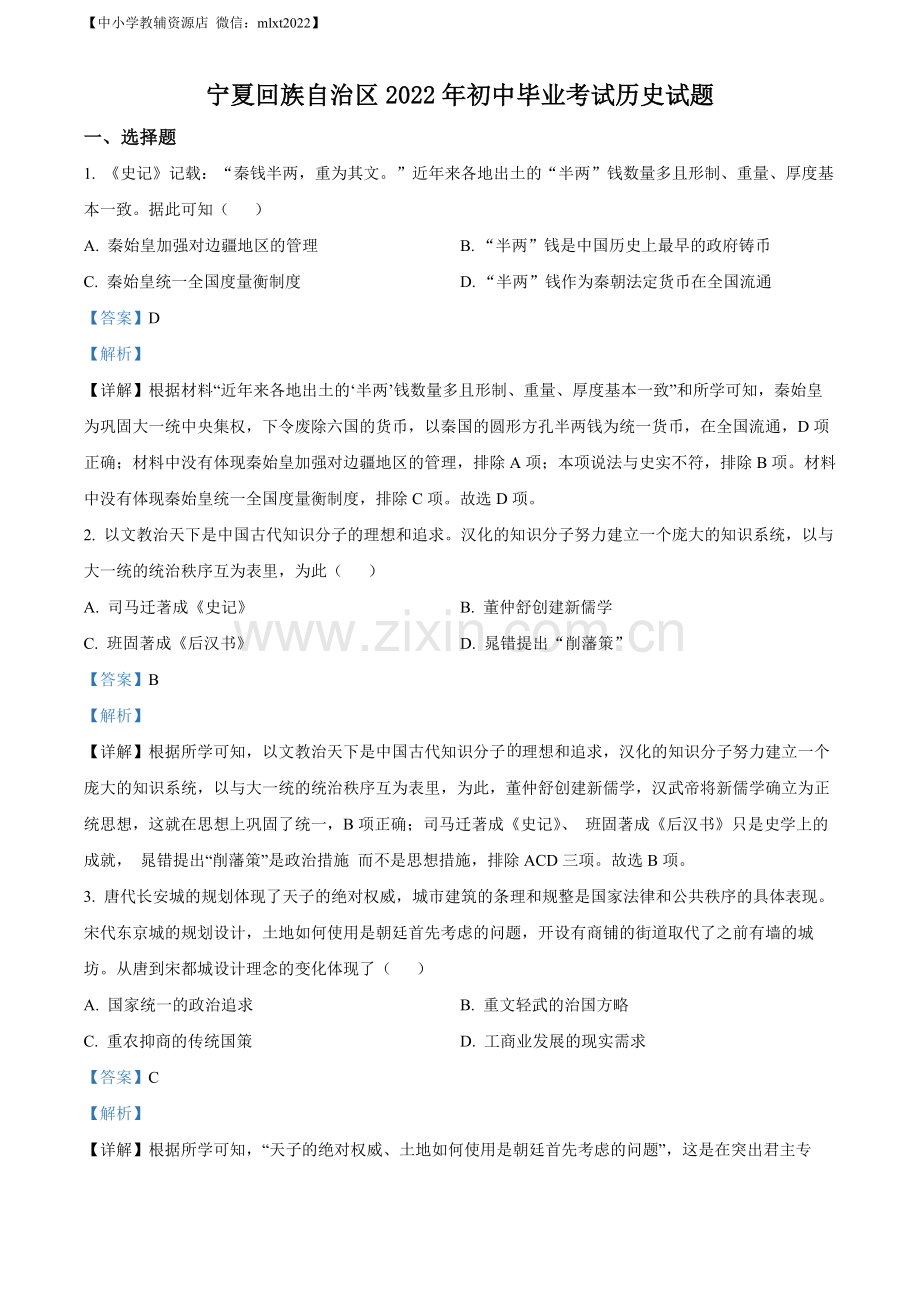 题目2022年宁夏回族自治区中考历史真题（解析版）.docx_第1页