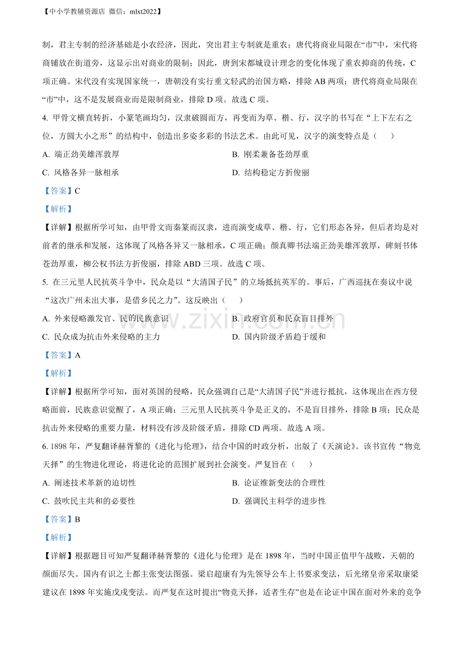 题目2022年宁夏回族自治区中考历史真题（解析版）.docx_第2页