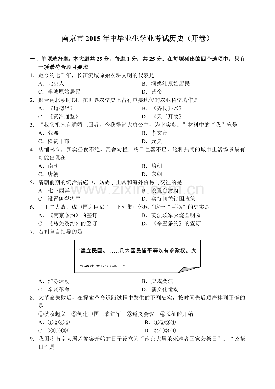 2015年江苏省南京市中考历史试题及答案.doc_第1页