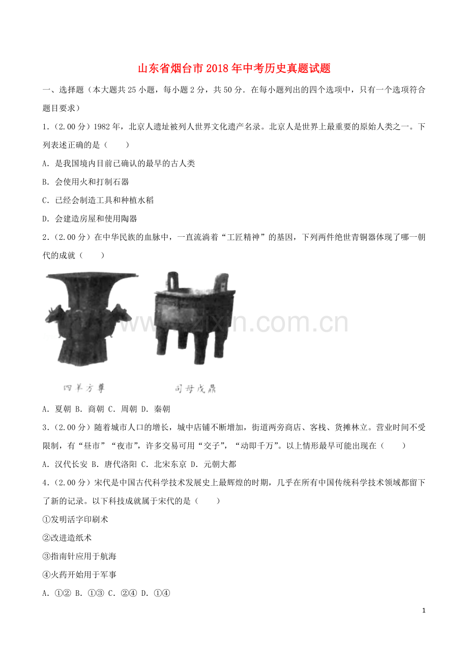 2018年山东烟台中考历史试卷及答案.doc_第1页