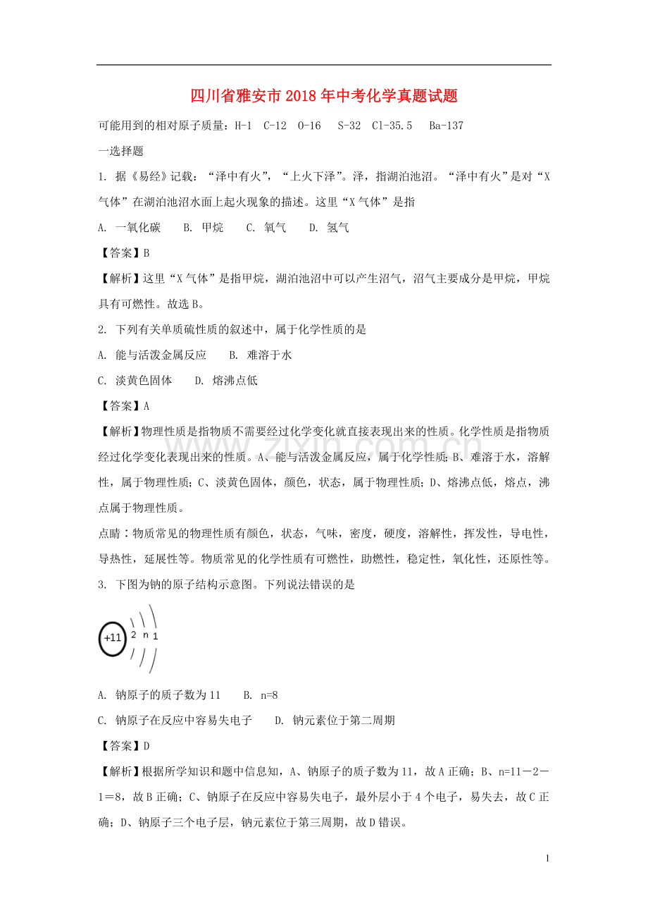 四川省雅安市2018年中考化学真题试题（含解析）.doc_第1页