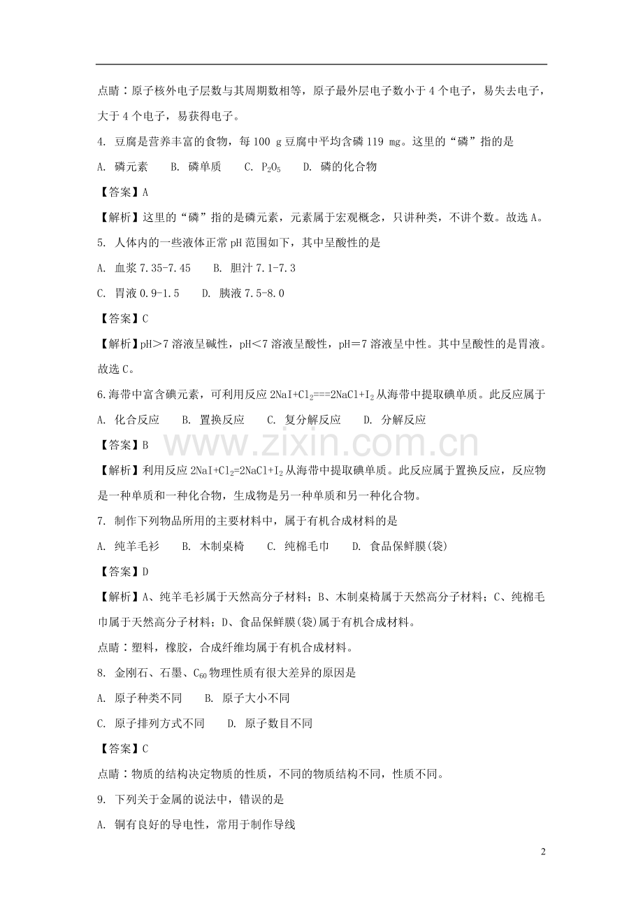 四川省雅安市2018年中考化学真题试题（含解析）.doc_第2页