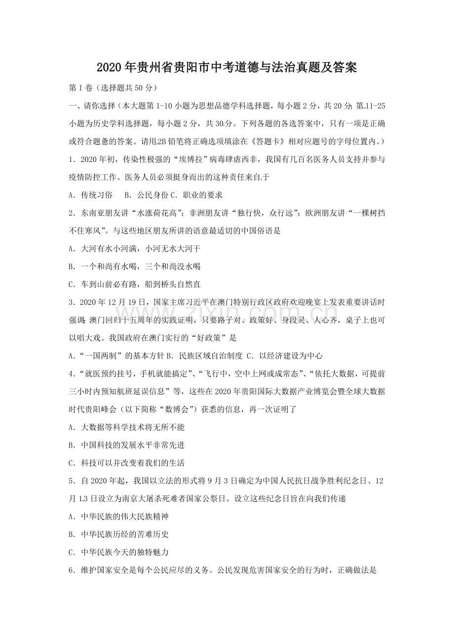 2020年贵州省贵阳市中考道德与法治真题及答案.doc_第1页