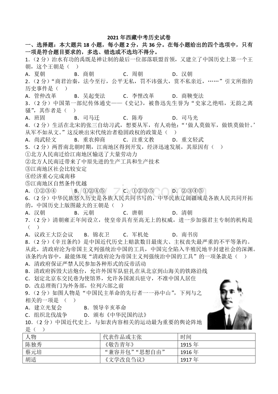 2021年西藏中考历史真题.docx_第1页