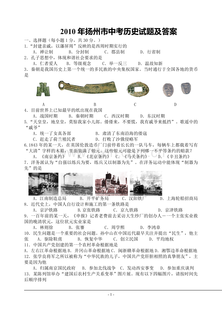 2010年江苏省扬州市中考历史试题及答案.doc_第1页