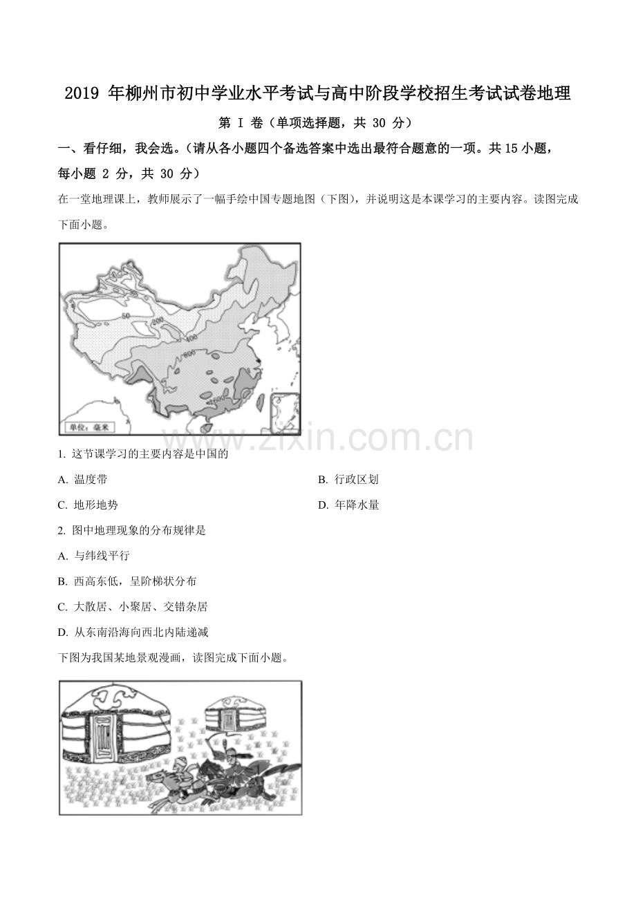 2019年广西柳州市中考地理试题（空白卷）.doc_第1页