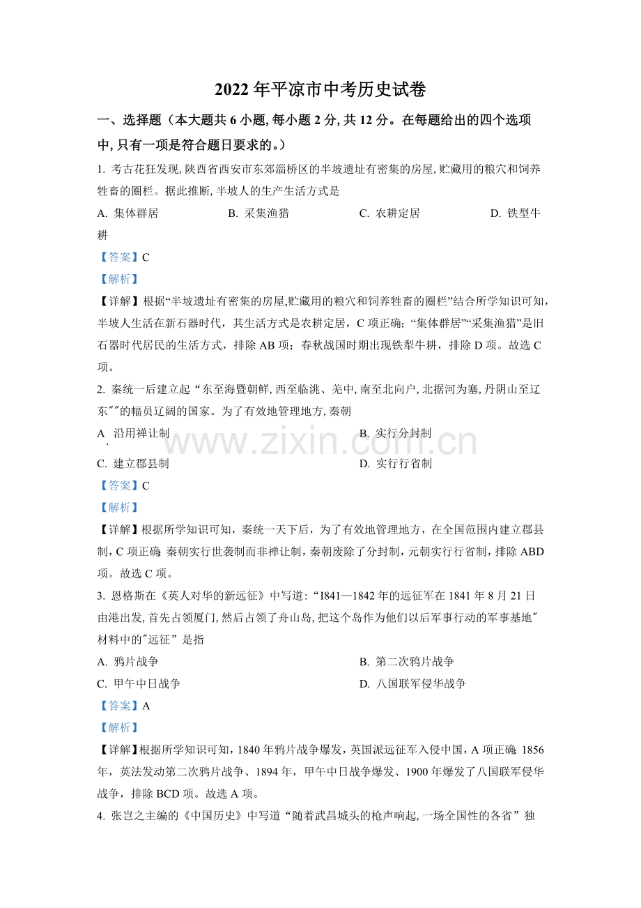 题目2022年甘肃省平凉市中考历史真题（解析版）.docx_第1页