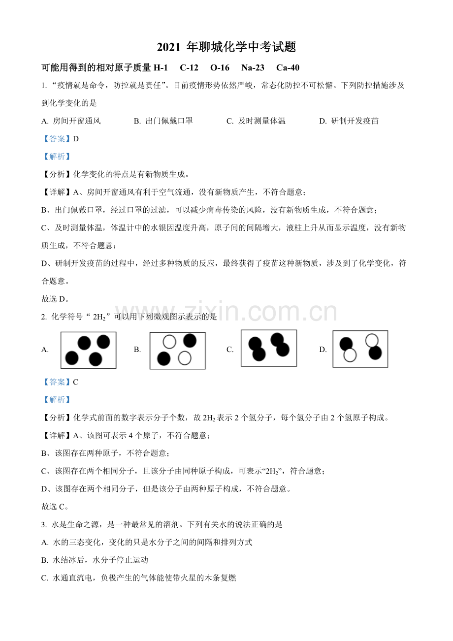 题目山东省聊城市2021年中考化学试题（解析版）.docx_第1页