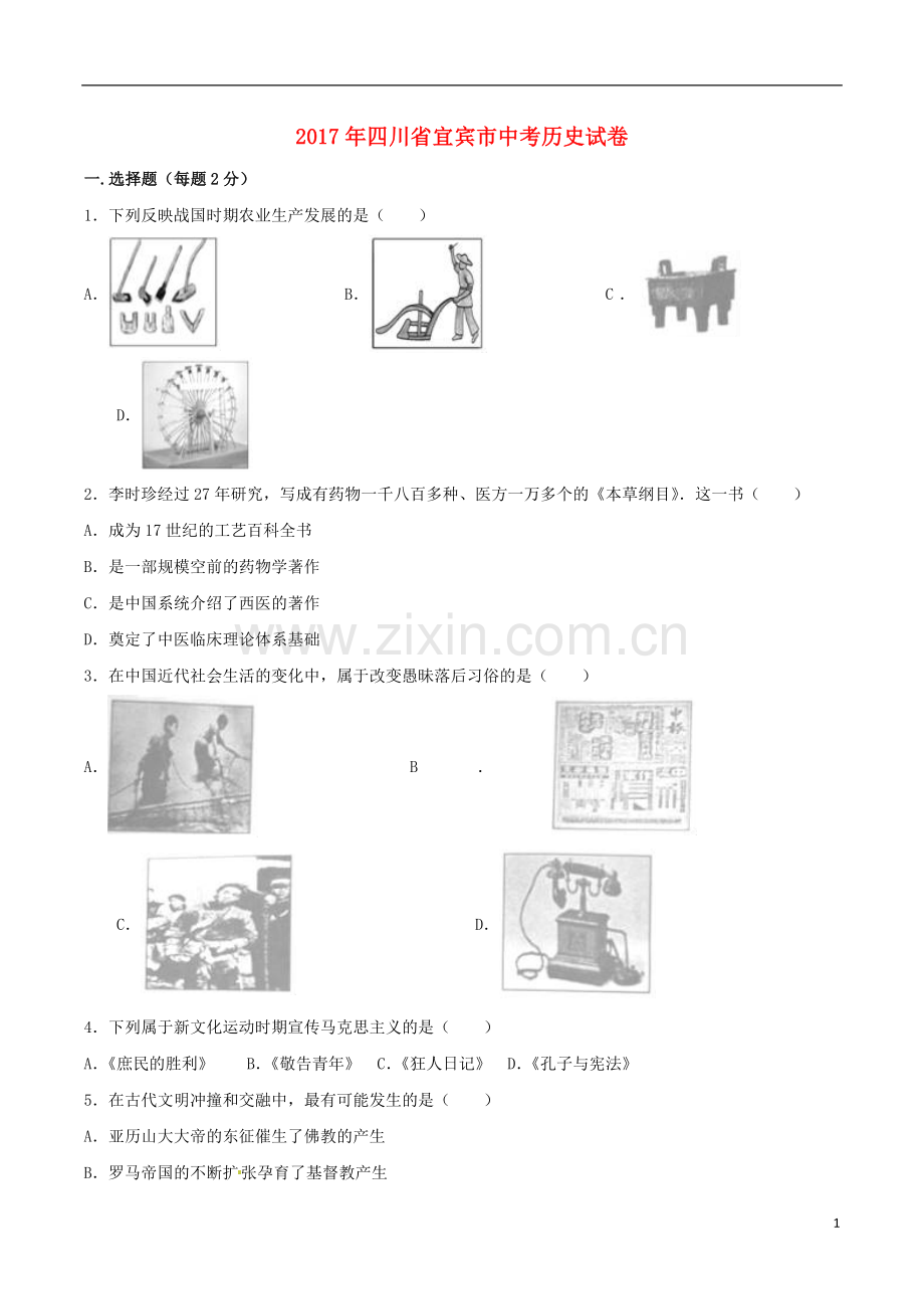 四川省宜宾市2017年中考历史真题试题（含解析）.doc_第1页