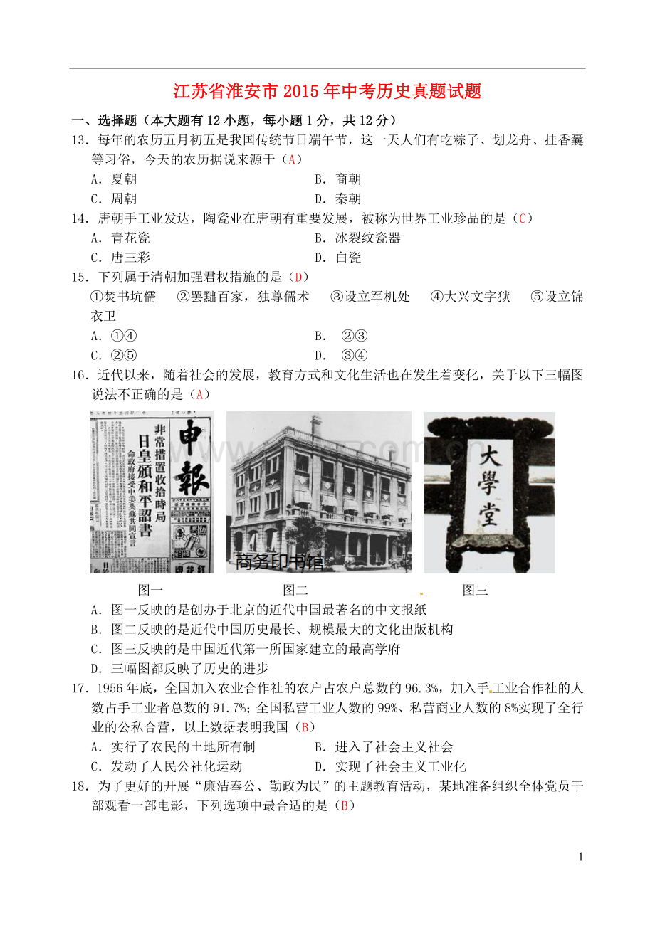 江苏省淮安市2015年中考历史真题试题（含答案）.doc_第1页