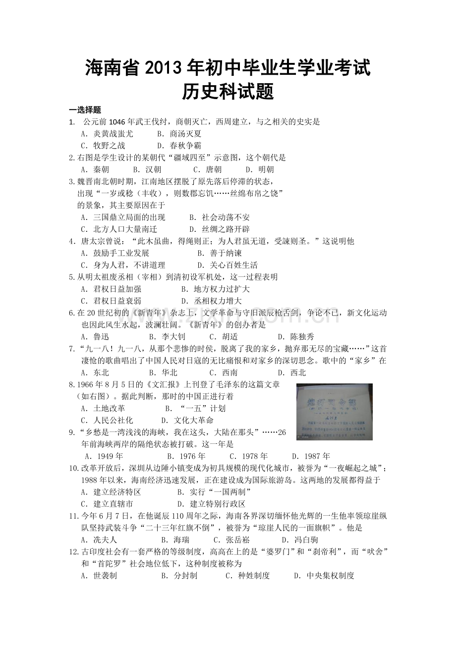 海南省2013年历史中考试题及答案.doc_第1页