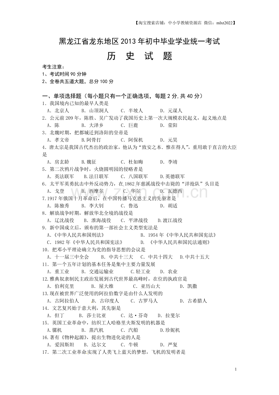 2013年龙东地区中考历史试卷及答案.doc_第1页
