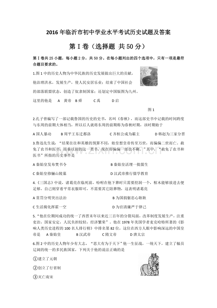 2016年临沂市中考历史试题与答案.docx_第1页