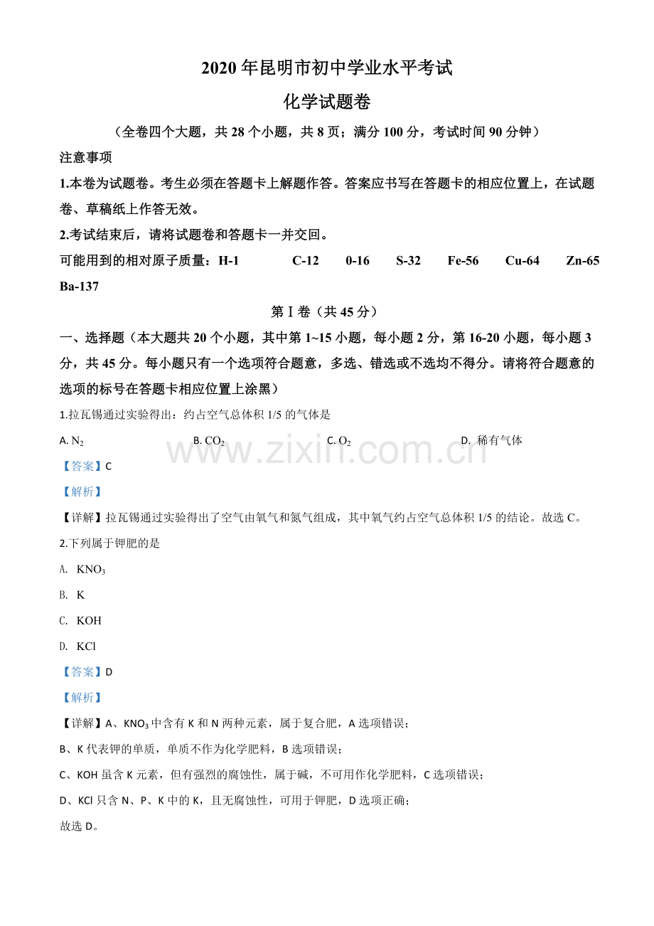 题目云南省昆明市2020年中考化学试题（解析版）.doc_第1页