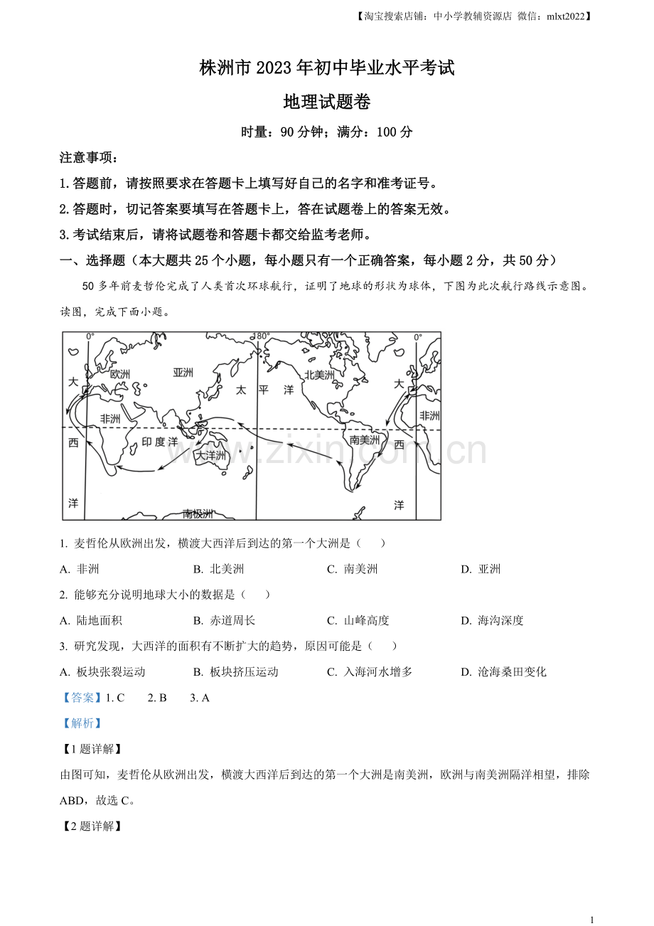 题目2023年湖南省株洲市中考地理真题（解析版）.docx_第1页