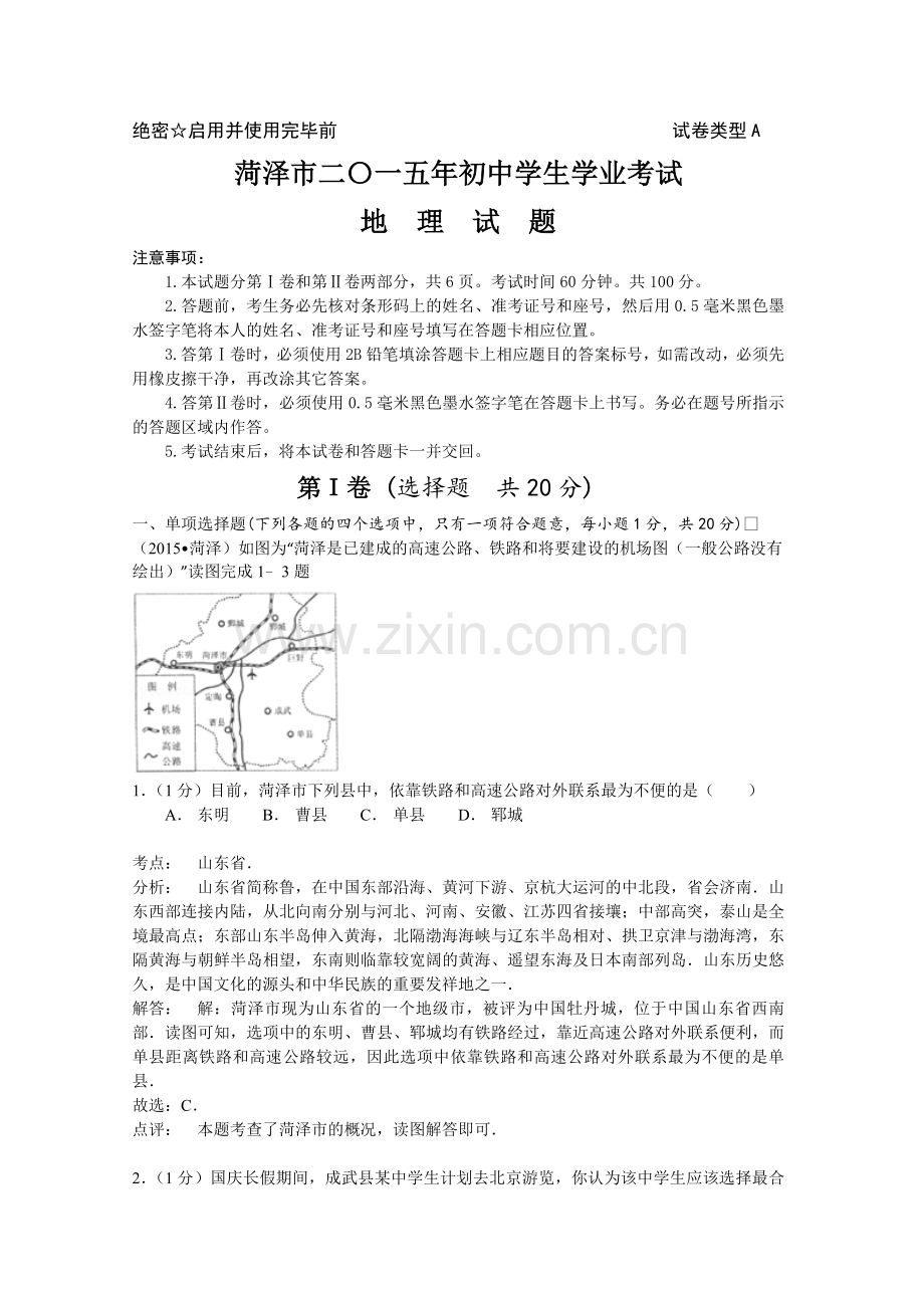 2015年菏泽市中考地理试题及答案解析.doc_第1页
