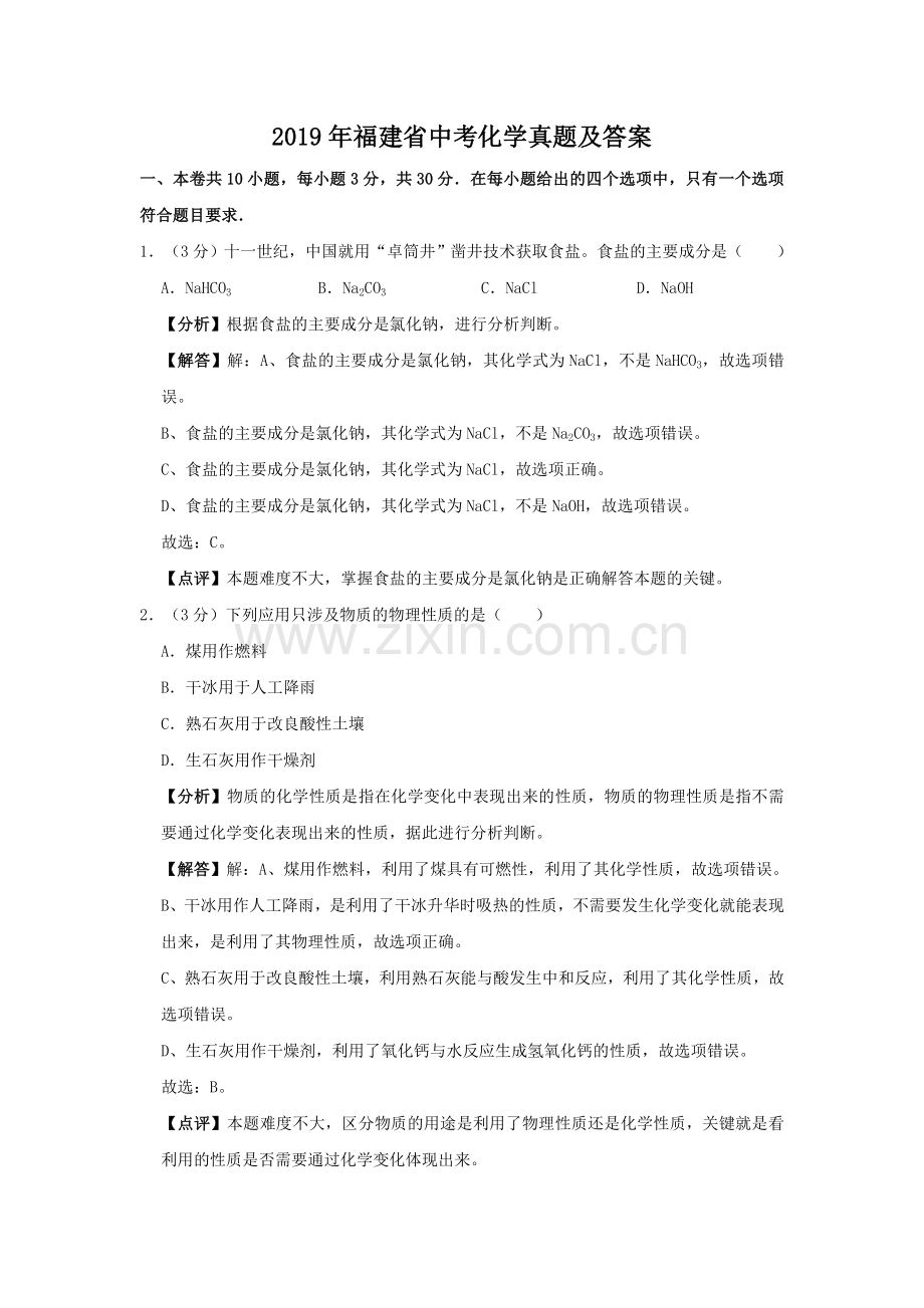 2019年福建省中考化学真题及答案.doc_第1页