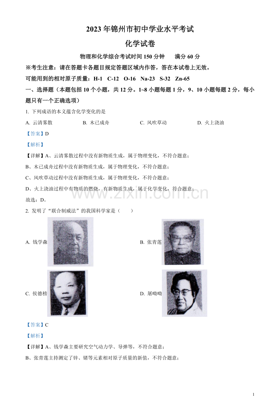 题目2023年辽宁省锦州市中考化学真题（解析版）.docx_第1页