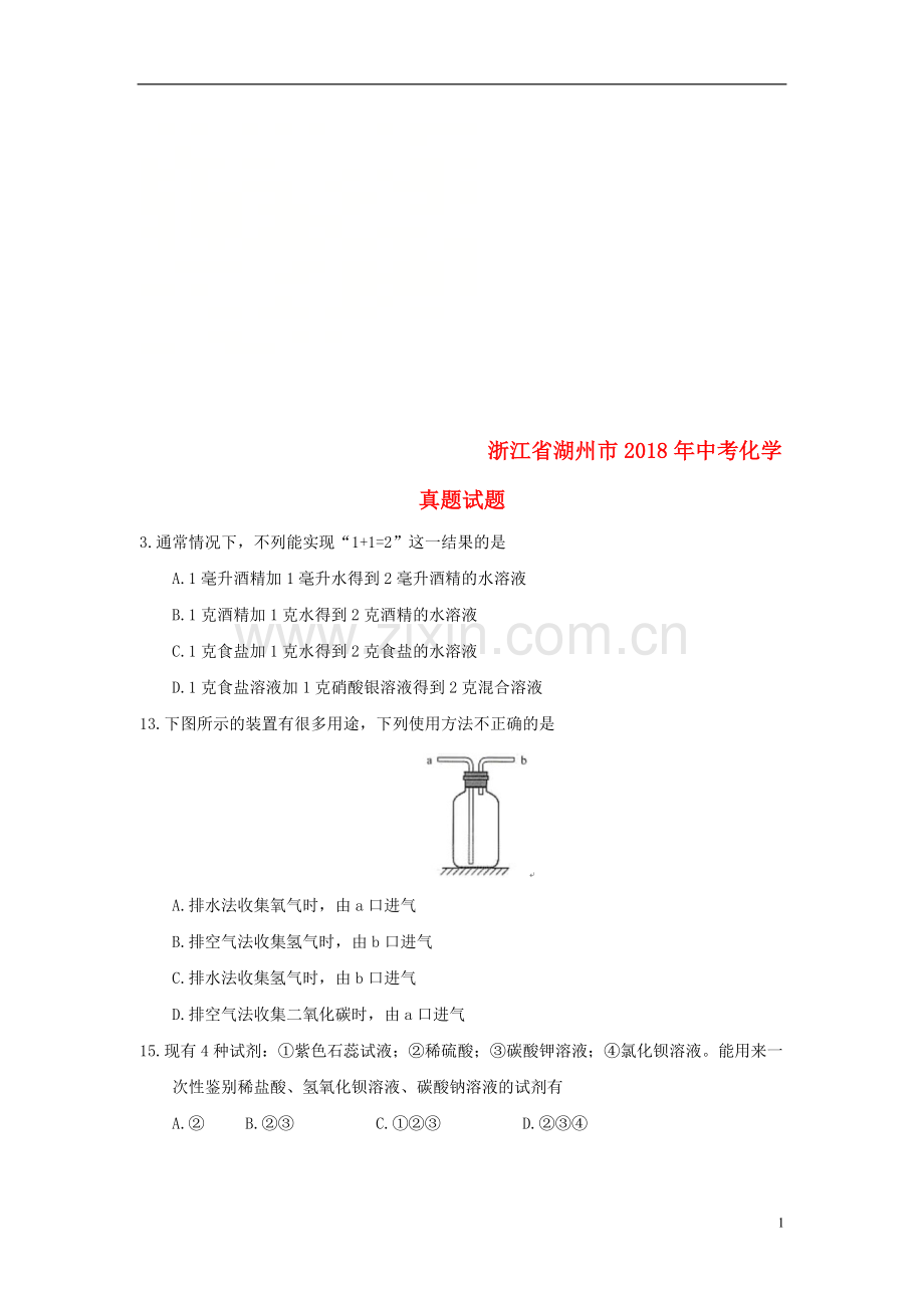浙江省湖州市2018年中考化学真题试题（含答案）.doc_第1页