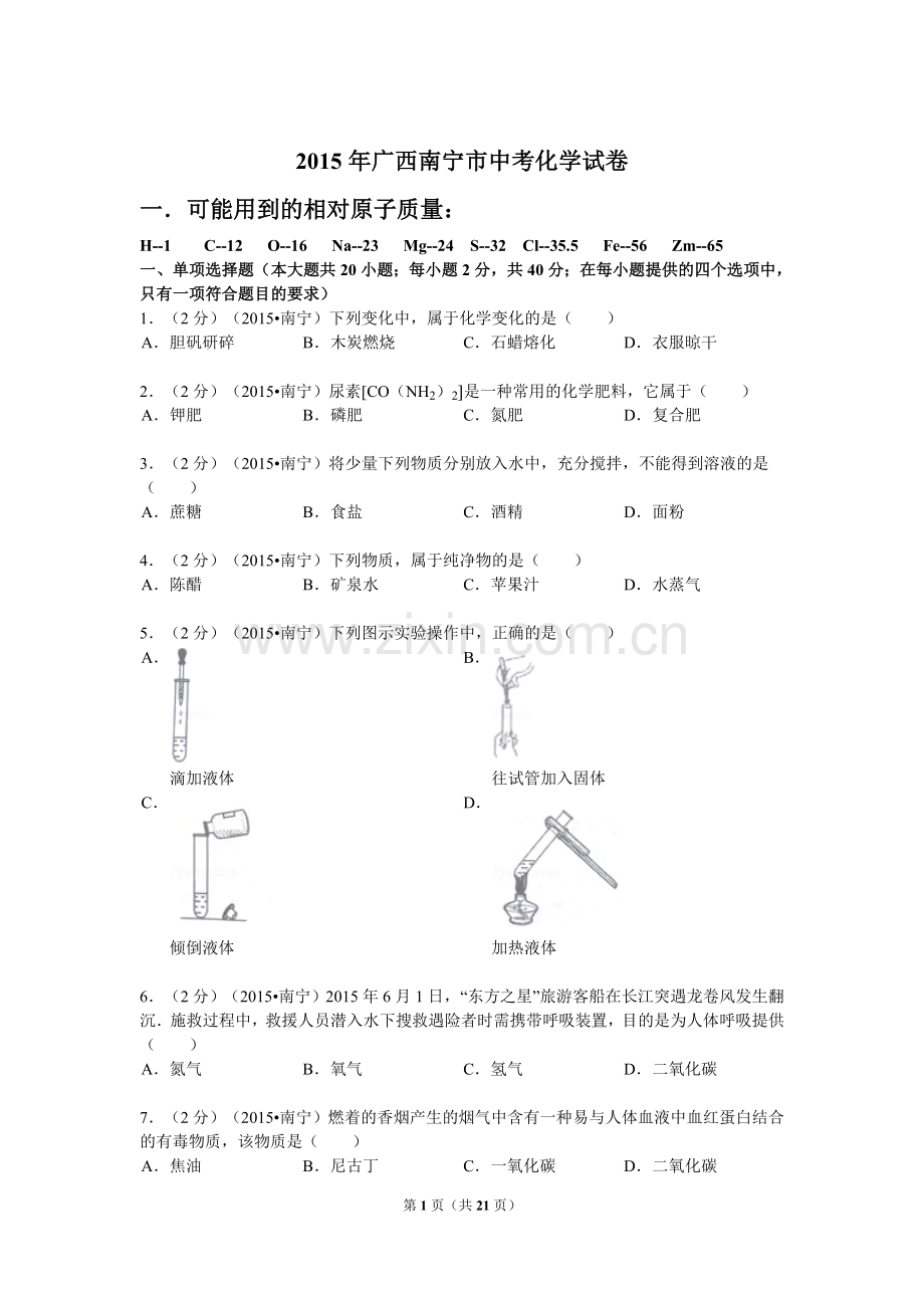 2015年广西南宁市中考化学试卷及解析.doc_第1页