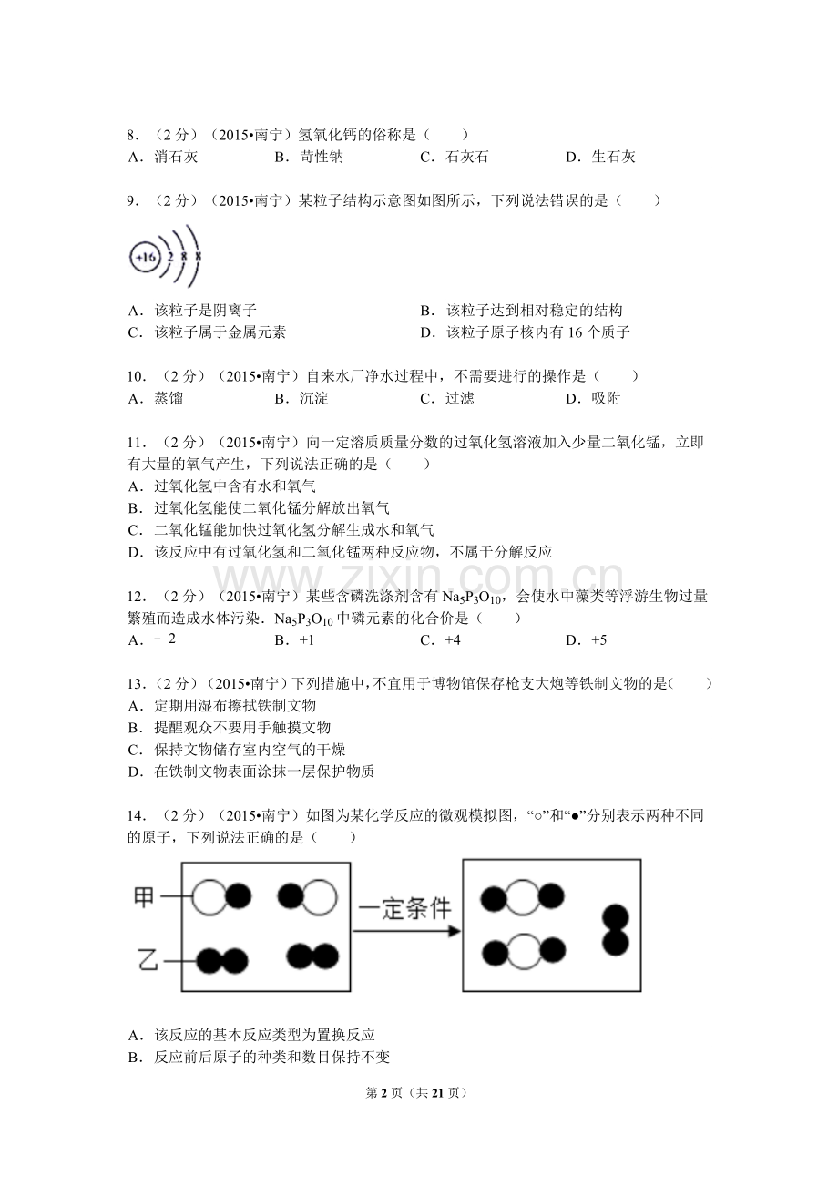 2015年广西南宁市中考化学试卷及解析.doc_第2页