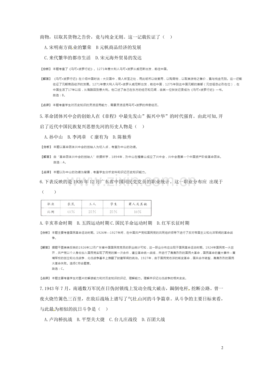 江苏省南通市2018年中考历史真题试题（含解析）.doc_第2页