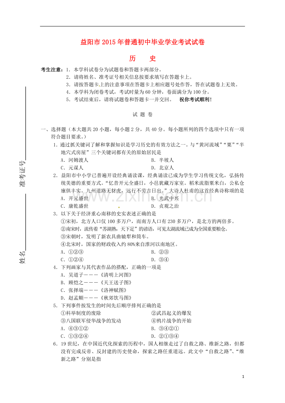 湖南省益阳市2015年中考历史真题试题（含答案）.doc_第1页