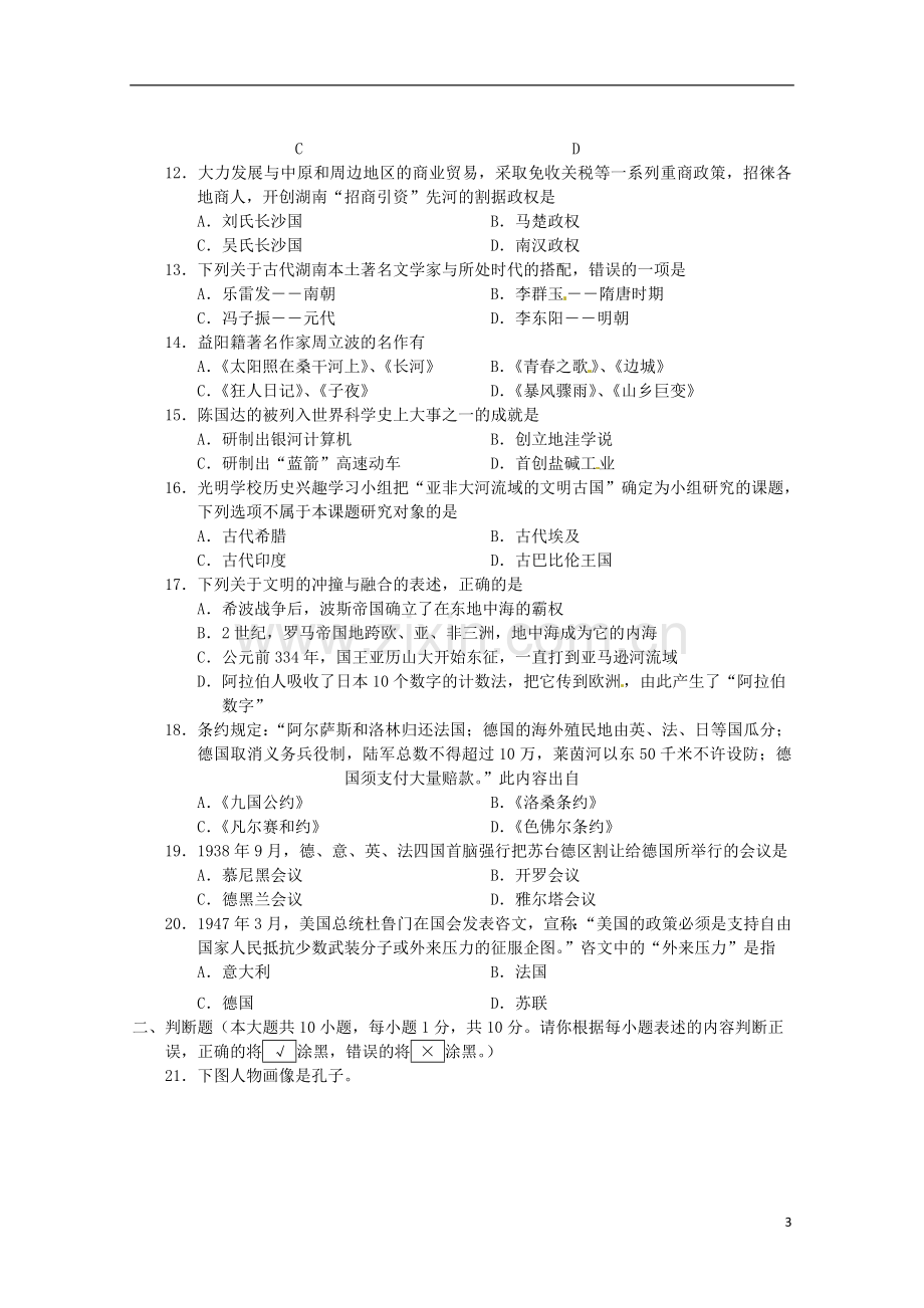 湖南省益阳市2015年中考历史真题试题（含答案）.doc_第3页