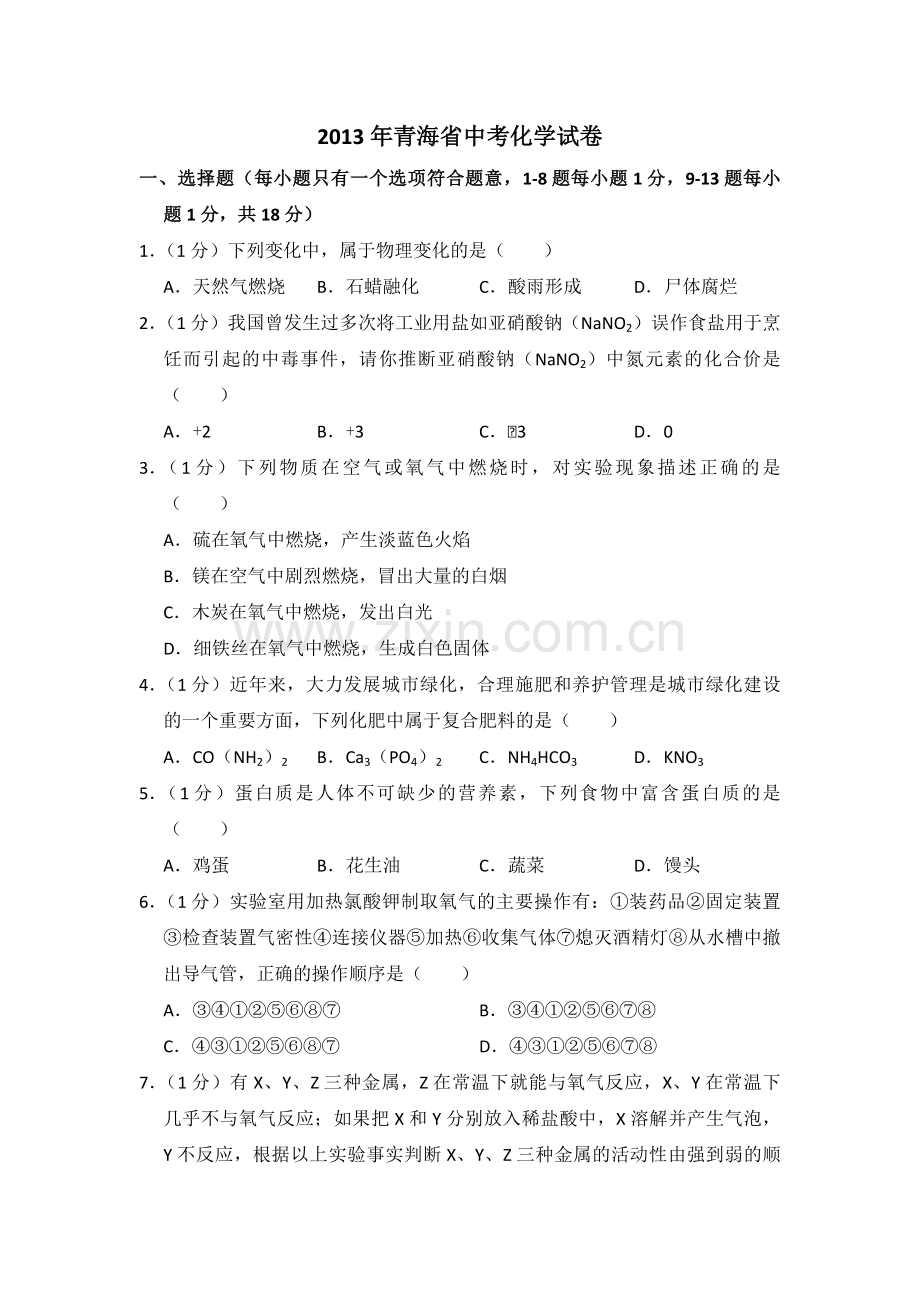 2013年青海省中考化学试卷（省卷）【原卷版】.pdf_第1页