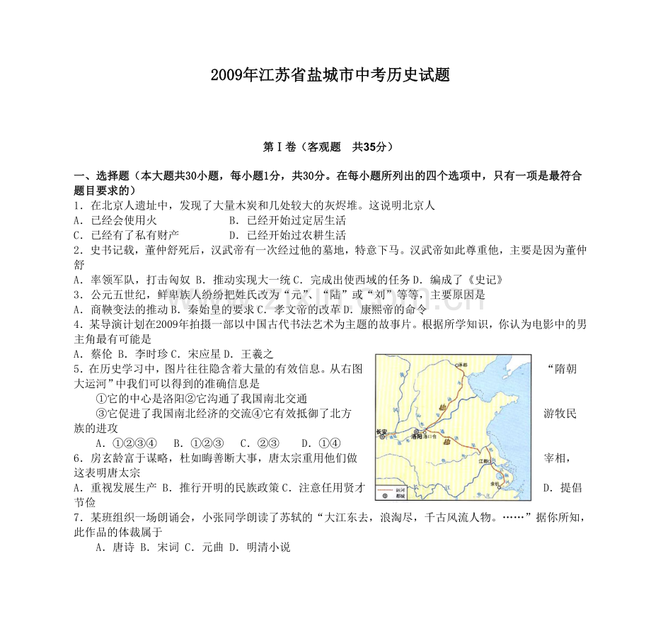 2009年盐城中考历史及答案.doc_第1页