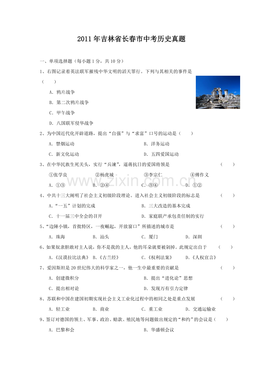 2011年吉林省长春市中考历史真题.doc_第1页