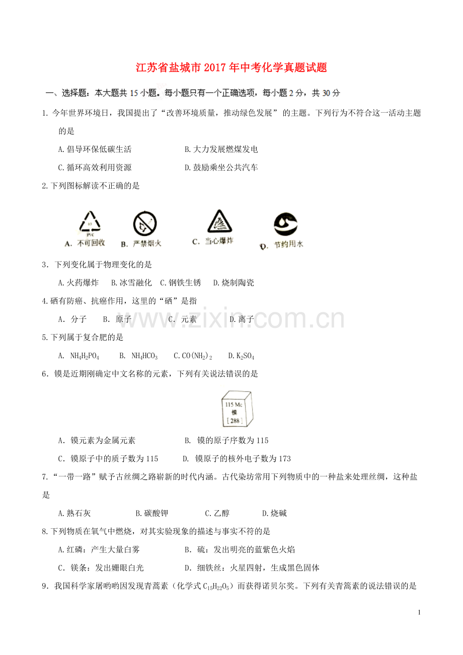 江苏省盐城市2017年中考化学真题试题（含答案）.DOC_第1页
