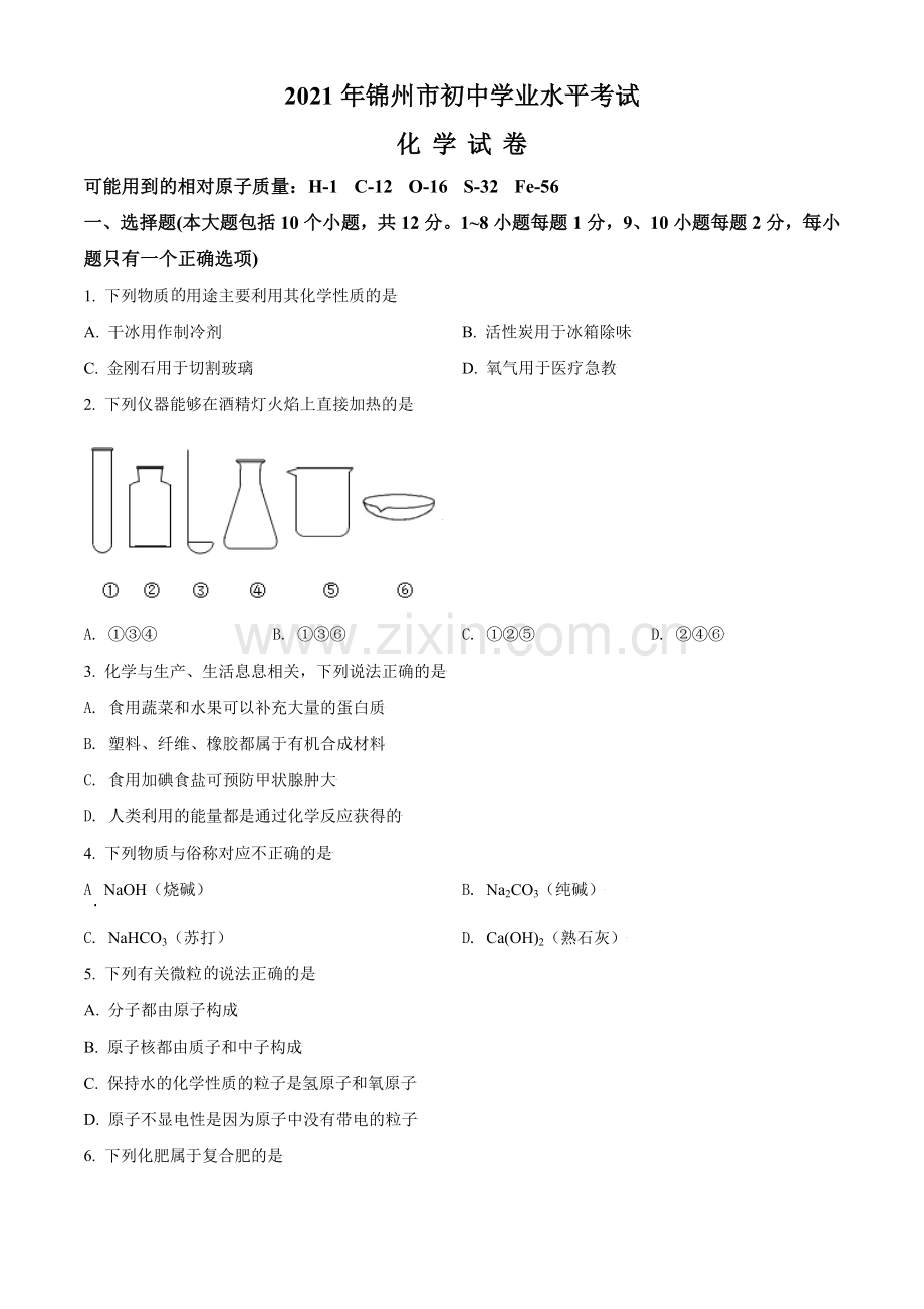 辽宁省锦州市2021年中考化学试题（原卷版）.doc_第1页