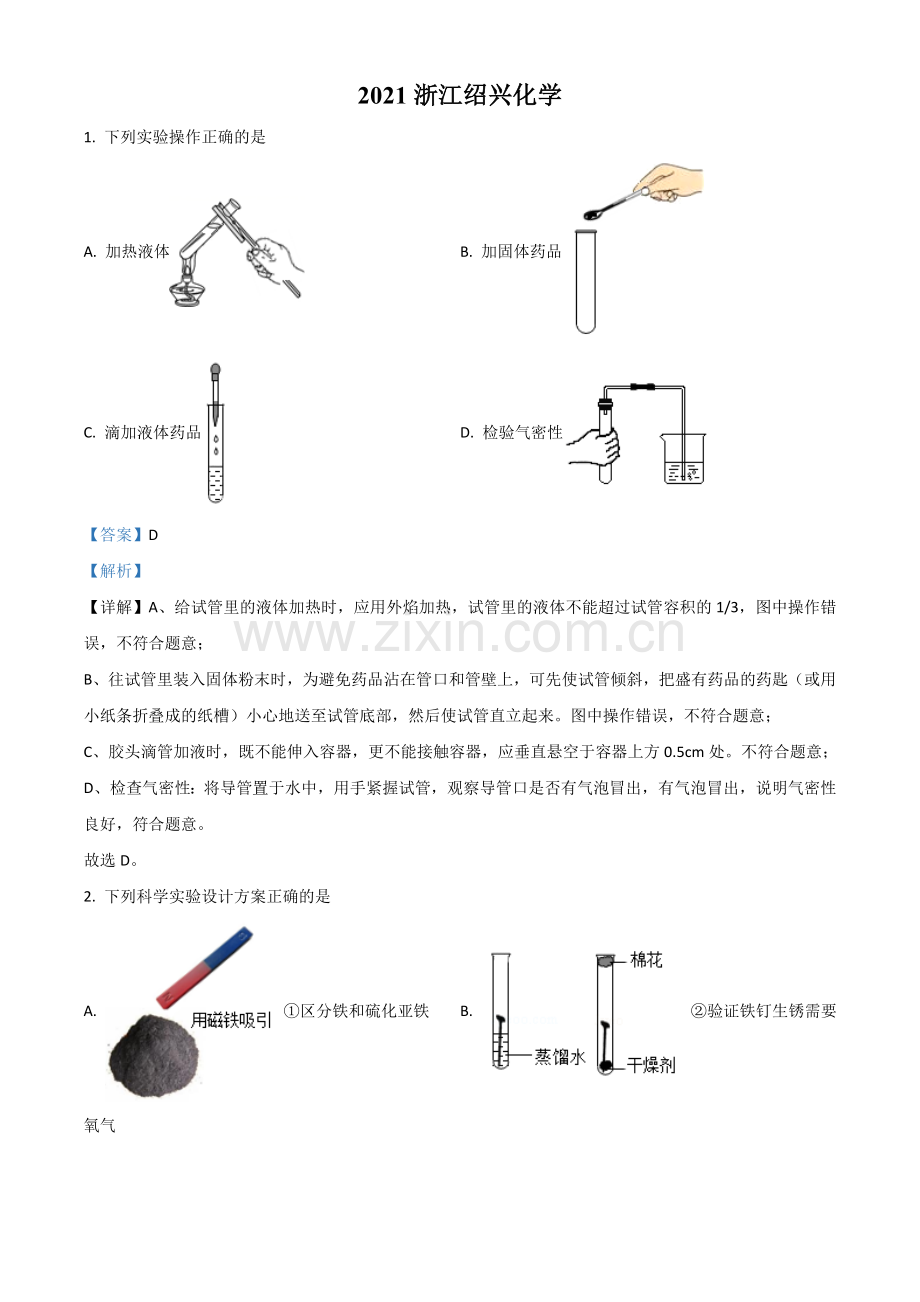 浙江省绍兴市2021年中考化学试题（解析版）.doc_第1页