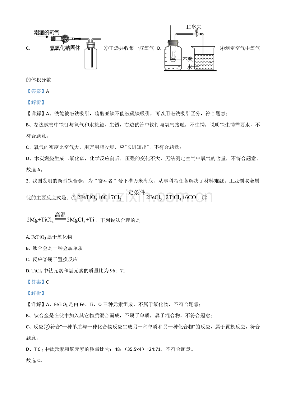 浙江省绍兴市2021年中考化学试题（解析版）.doc_第2页
