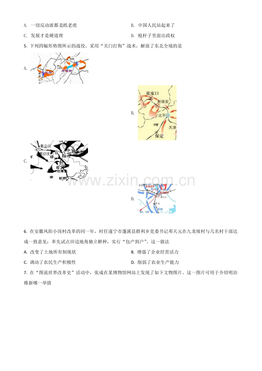 四川省遂宁市2021年中考历史试题（原卷版）.doc_第2页