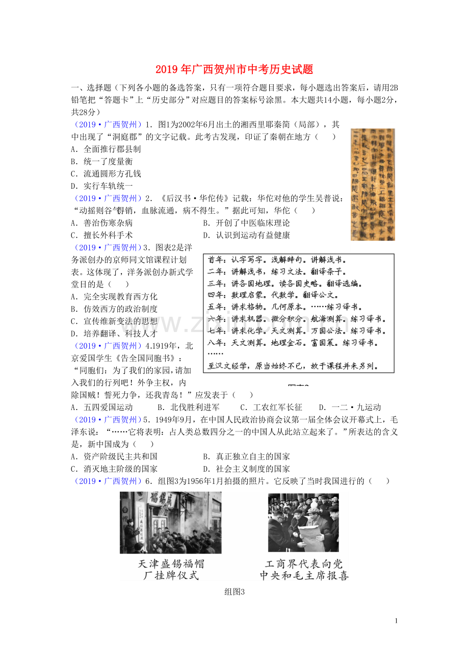 广西贺州市2019年中考历史真题试题.doc_第1页