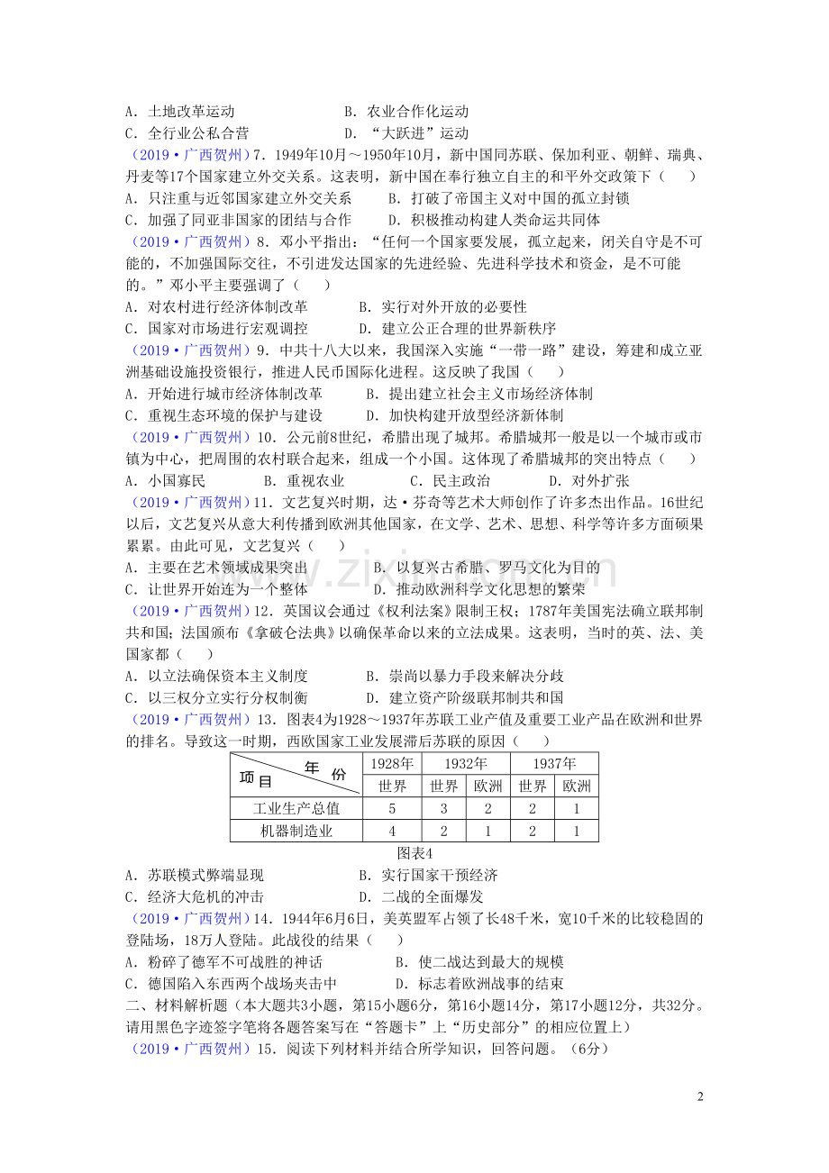 广西贺州市2019年中考历史真题试题.doc_第2页