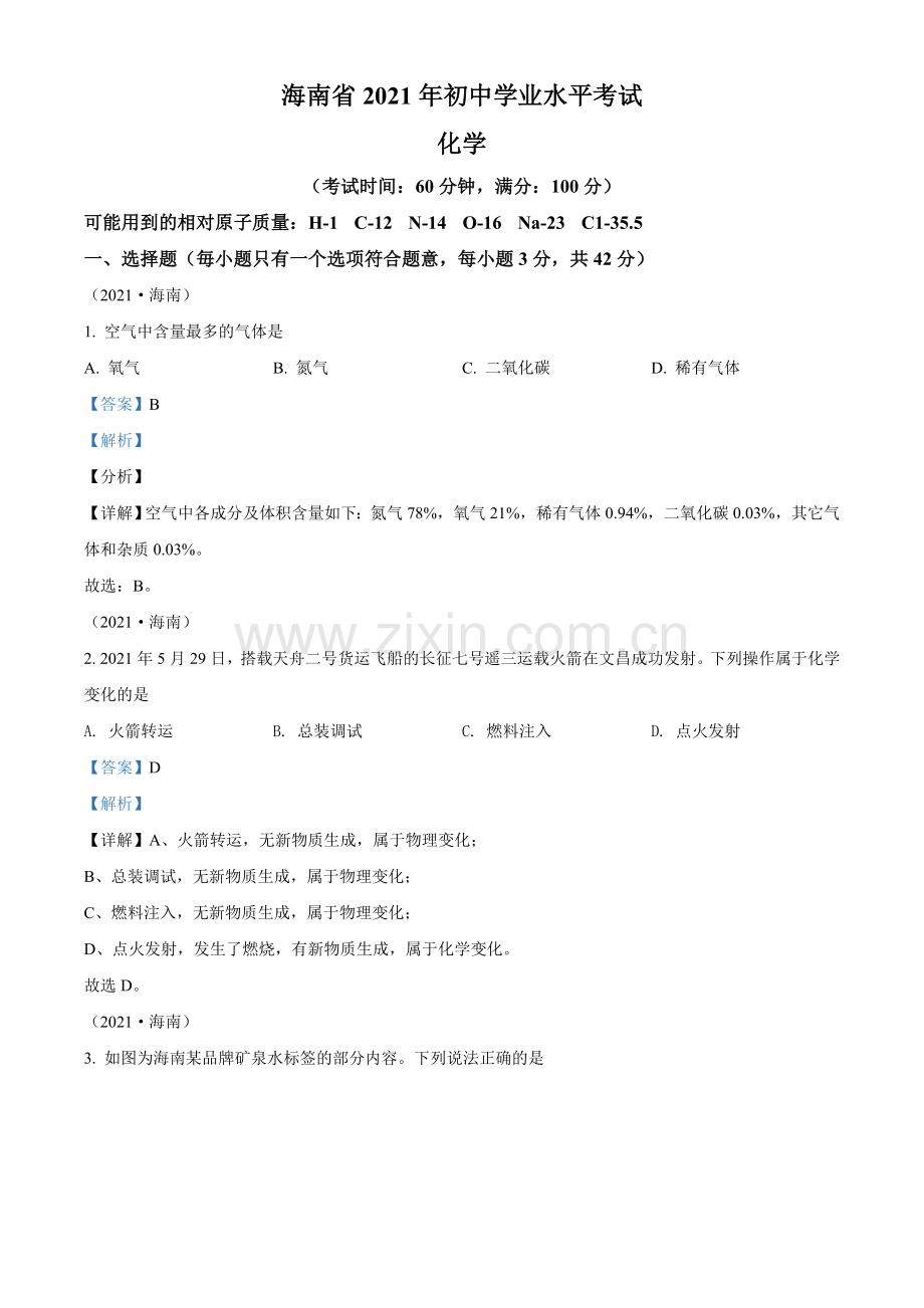 海南省2021年中考化学试题（解析版）.doc_第1页
