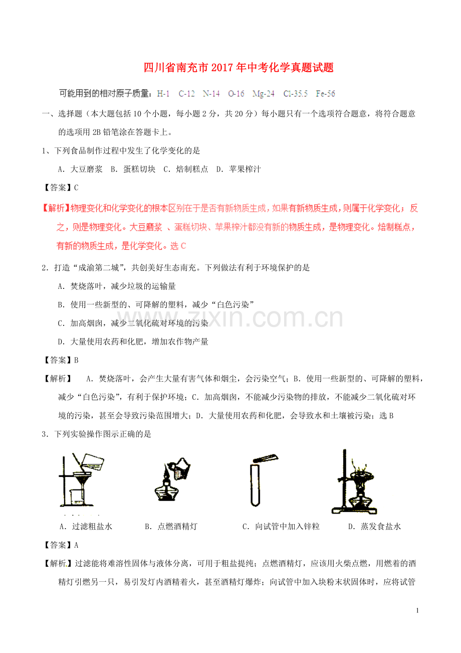 四川省南充市2017年中考化学真题试题（含解析）.DOC_第1页