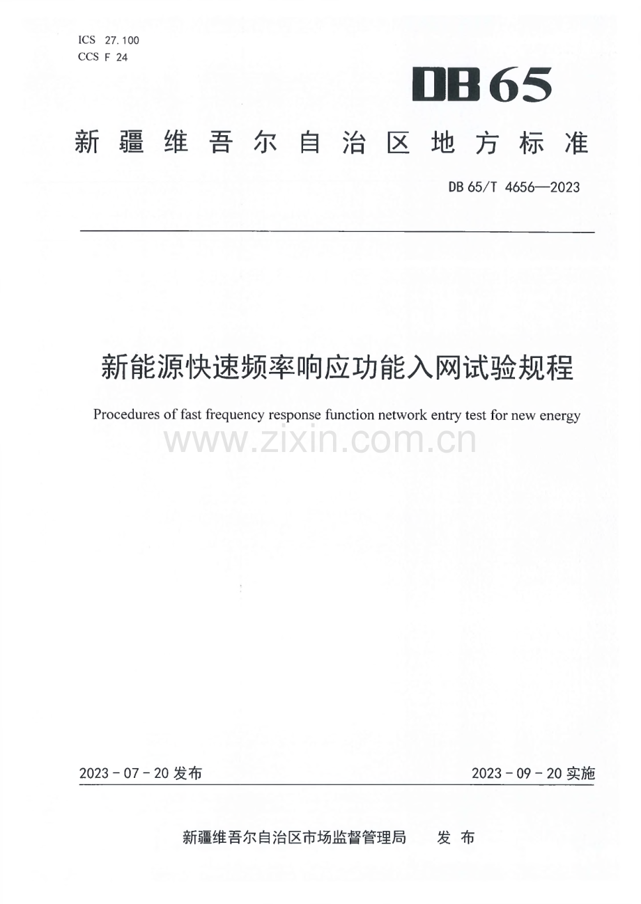 DB65∕T 4656-2023 新能源快速频率响应功能入网试验规程(新疆维吾尔自治区).pdf_第1页