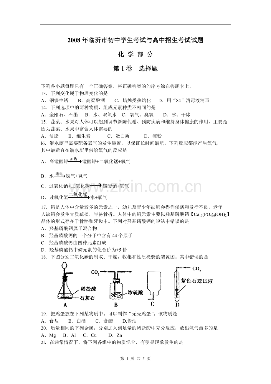 2008年山东省临沂市中考化学试题及答案.doc_第1页