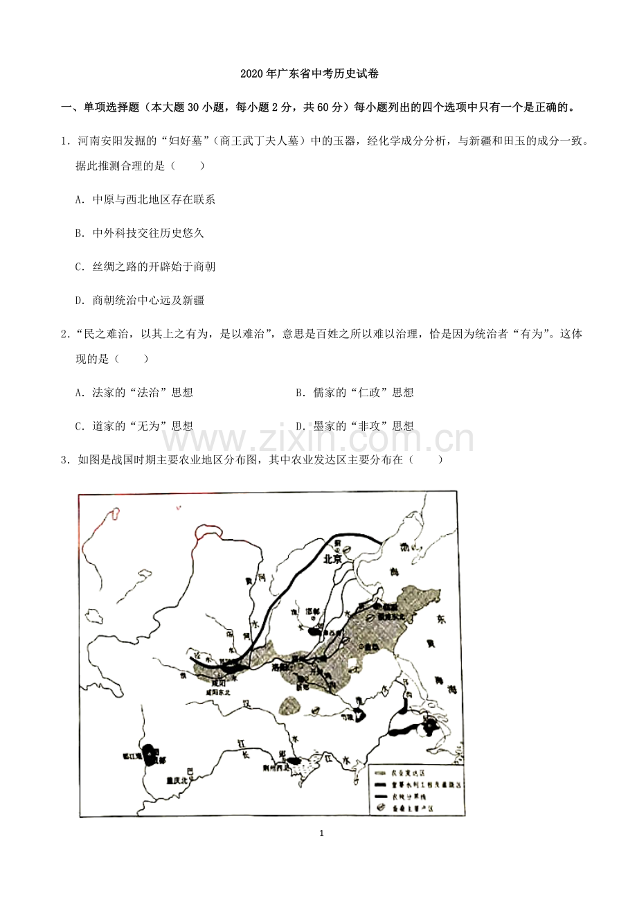 2020广东省历史中考试卷及参考答案.docx_第1页