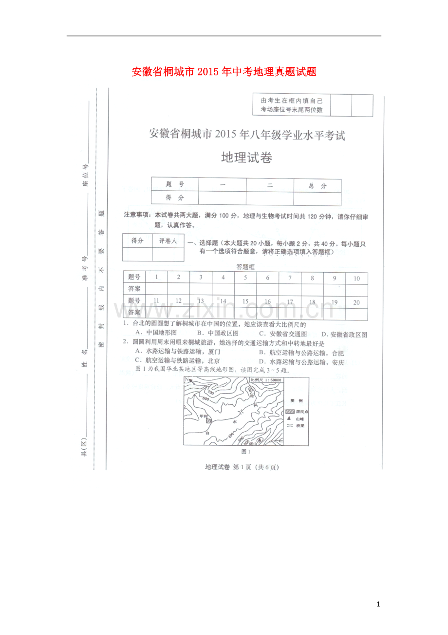 安徽省桐城市2015年中考地理真题试题（扫描版含答案）.doc_第1页